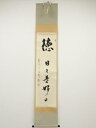 【中古】【ゴールデンウィークセール55%オフ】【書画】前大徳 雪尾要道筆 「徳 日々是好日」 肉筆紙本掛軸(共箱)【送料無料】掛け軸 床の間 書 おしゃれ 絵画...