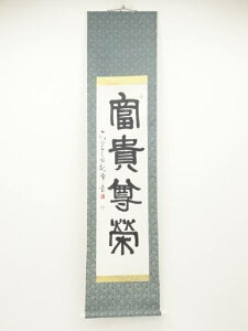 【中古】【スーパーSALE55%オフ】【書画】原田観峰筆 「富貴尊栄」 肉筆紙本掛軸(保護箱)【送料無料】◎掛け軸 床の間 書 おしゃれ 絵画 表具 芸術 茶道 年中掛け インテリア 茶掛 掛物 和室