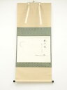 【中古】【ゴールデンウィークセール55%オフ】【書画】前大徳 雪尾要道筆 「忙中閑」画賛 肉筆紙本掛軸(共箱)【送料無料】掛け軸 床の間 書 おしゃれ 絵画 表...