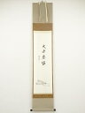 【中古】【書画】前大徳 西垣大道筆 「火迺要慎」画賛 肉筆紙本掛軸(共箱)【送料無料】掛け軸 床の間 書 おしゃれ 絵画 表具 芸術 茶道 年中掛け インテリア...