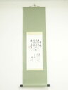 【中古】【書画】青野誠山筆 漢詩 肉筆紙本掛軸【送料無料】掛け軸 床の間 書 おしゃれ 絵画 表具 芸術 茶道 年中掛け インテリア 茶掛 掛物 和室