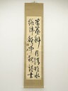 【中古】【書画】吉祥筆 七言二句 肉筆紙本掛軸【送料無料】掛け軸 床の間 書 おしゃれ 絵画 表具 芸術 茶道 年中掛け インテリア 茶掛 掛物 和室
