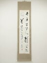 【中古】【タイムセール60%オフ】【書画】豪樹筆 二行書 肉筆紙本掛軸(保護箱)【送料無料】◎掛け軸 床の間 書 おしゃれ 絵画 表具 芸術 茶道 年中掛け イ...