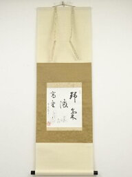 【中古】【書画】南禅寺塩沢大定筆　「瑞気満高堂」　肉筆紙本掛軸（共箱）【送料無料】[中古 掛け軸 床の間 書 おしゃれ 絵画 表具 アート 芸術 茶道 年中掛け インテリア 茶掛 寝室 和室 茶室 霜月 11月 秋]