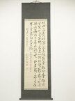 【中古】【GWセール30%オフ】【書画】庚寅（1890年）　亀山雲平筆　詩文　肉筆紙本掛軸（保護箱）【送料無料】[中古 掛け軸 床の間 書 おしゃれ 絵画 表具 アート 芸術 茶道 年中掛け インテリア 茶掛 寝室 和室 茶室]