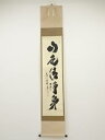 【中古】【書画】大徳寺 小林太玄筆 「山色清浄身」一行書 肉筆紙本掛軸(共箱)【送料無料】掛け軸 床の間 書 おしゃれ 絵画 表具 芸術 茶道 年中掛け インテリア 茶掛 掛物 和室 8月 夏