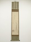 【中古】【タイムセール50%オフ】【書画】鈴木芙蓉画　わらび図　桜井梅室賛書　肉筆紙本掛軸（箱付）【送料無料】[中古 掛け軸 床の間 書 おしゃれ 絵画 表具 アート 芸術 茶道 年中掛け インテリア 茶掛 寝室 和室 茶室]