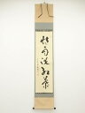 【中古】【ゴールデンウィークセール55%オフ】【書画】前大徳 福本積應筆 「時雨洗紅葉」一行書 肉筆紙本掛軸(共箱)【送料無料】◎掛け軸 床の間 書 おしゃれ ...