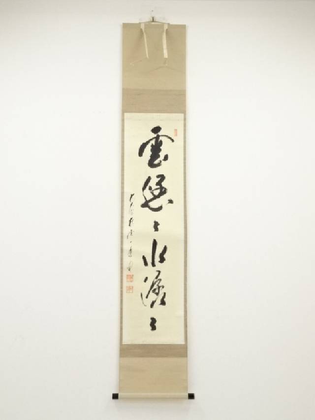 【中古】【書画】前大徳　矢野一甫筆　「雲悠々水潺々」一行書　肉筆紙本掛軸（共箱）【送料無料】[中古 掛け軸 茶道 文月 7月 葉月 8月 夏]