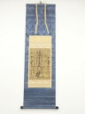 【中古】【書画】久保田日亀筆 御本尊 肉筆紙本掛軸【送料無料】◎掛け軸 床の間 書 おしゃれ 絵画 表具 芸術 茶道 年中掛け インテリア 茶掛 掛物 和室
