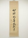 【中古】【タイムセール60%オフ】【書画】照月筆 「心神如春風秋月」 肉筆紙本掛軸【送料無料】◎掛け軸 床の間 書 おしゃれ 絵画 表具 芸術 茶道 年中掛け ...