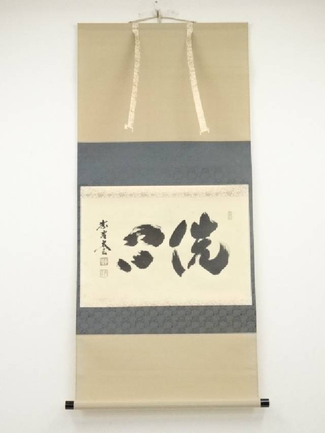 【中古】【書画】大徳寺　小林太玄筆　「洗心」横物　肉筆紙本掛軸（共箱）【送料無料】掛け軸 床の間 書 おしゃれ 絵画 表具 芸術 茶道 年中掛け インテリア 茶掛 掛物 和室