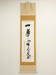【中古】【書画】西大寺松本実道筆 「一華開五葉」一行書 肉筆紙本掛軸(共箱)【送料無料】◎掛け軸 床の間 書 おしゃれ 絵画 表具 芸術 茶道 年中掛け インテリア 茶掛 掛物 和室 4月 春