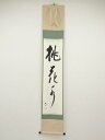 【中古】【ゴールデンウィークセール40%オフ】【書画】武佐小路千家十三代有隣斎筆 「桃花水」 肉筆紙本掛軸(十四代不徹斎箱書)【送料無料】掛け軸 床の間 書 お...