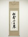 【中古】【書画】遥山筆 「松樹千年翠」一行書 肉筆紙本掛軸(共箱)【送料無料】◎掛け軸 床の間 書 おしゃれ 絵画 表具 芸術 茶道 年中掛け インテリア 茶掛...