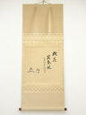 【中古】【ゴールデンウィークセール55%オフ】【書画】前大徳 丹羽萬寧筆 「桃花笑春風」画賛 肉筆紙本掛軸(共箱)【送料無料】掛け軸 床の間 書 おしゃれ 絵画...