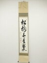 【中古】【ゴールデンウィークセール55%オフ】【書画】東福寺西部文浄筆 「松樹千年翠」一行書 肉筆紙本掛軸(共箱)【送料無料】◎掛け軸 床の間 書 おしゃれ 絵...