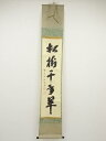 【中古】【ゴールデンウィークセール55%オフ】【書画】前大徳 藤井誡堂筆 「松樹千年翠」一行書 肉筆紙本掛軸(共箱)【送料無料】掛け軸 床の間 書 おしゃれ 絵...