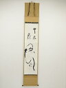 【中古】【夏まつりセール55%オフ】【書画】英宗筆 「無尽蔵」達磨画賛 肉筆紙本掛軸【送料無料】◎掛け軸 床の間 書 おしゃれ 絵画 表具 芸術 茶道 年中掛け...
