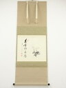 【中古】【ゴールデンウィークセール55%オフ】【書画】前大徳 矢野海渕筆 「白雲流水清」画賛 肉筆紙本掛軸(共箱)【送料無料】掛け軸 床の間 書 おしゃれ 絵画...