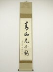 【中古】【GWセール55%オフ】【書画】大徳寺　松長剛山筆　「青山元不動」一行書　肉筆紙本掛軸（共箱）【送料無料】[中古 掛け軸 床の間 書 おしゃれ 絵画 表具 アート 芸術 茶道 年中掛け インテリア 茶掛 寝室 和室 茶室]