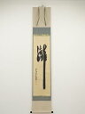 【中古】【ゴールデンウィークセール55%オフ】【書画】前大徳 橋本紹尚筆 「瀧」 肉筆紙本掛軸(共箱)【送料無料】掛け軸 床の間 書 おしゃれ 絵画 表具 芸術...