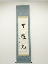 【中古】【GWセール30%オフ】【書画】谷口雅春筆　「無礙光」　肉筆紙本掛軸（保護箱）【送料無料】[中古 掛け軸 床の間 書 おしゃれ 絵画 表具 アート 芸術 茶道 年中掛け インテリア 茶掛 寝室 和室 茶室]