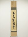 【中古】【ゴールデンウィークセール55%オフ】【書画】大徳寺 長谷川寛州筆 「春色無高下」一行書 肉筆紙本掛軸(共箱)【送料無料】掛け軸 床の間 書 おしゃれ ...