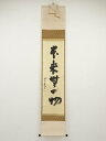 【中古】【タイムセール55%オフ】【書画】大徳寺 前田昌道筆 「本来無一物」一行書 肉筆紙本掛軸(共箱)【送料無料】掛け軸 床の間 書 おしゃれ 絵画 表具 芸...