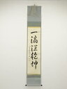 【中古】【タイムセール55%オフ】【書画】大徳寺 小堀卓巌筆 「一滴潤乾坤」一行書 肉筆紙本掛軸(共箱)【送料無料】掛け軸 床の間 書 おしゃれ 絵画 表具 芸...