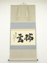 【中古】【書画】大徳寺 小林太玄筆 「瑞雲」横物 肉筆紙本掛軸(共箱・二重箱)【送料無料】掛け軸 床の間 書 おしゃれ 絵画 表具 芸術 茶道 年中掛け インテ...