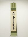 【書画】前大徳西垣宗興筆 「白雲自去来」一行書 肉筆紙本掛軸(共箱)【送料無料】