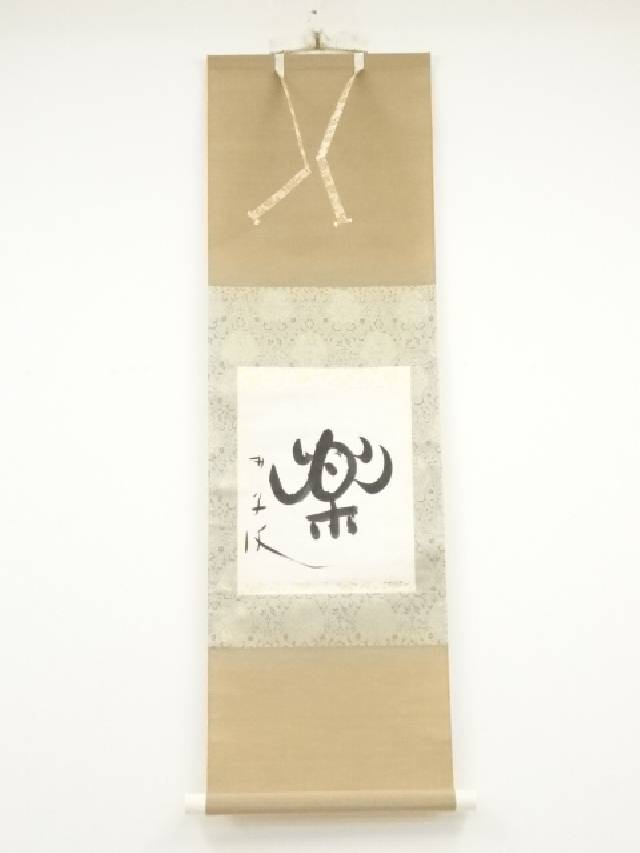 【中古】【タイムセール50%オフ】【書画】荻原井泉水筆　「楽」　肉筆紙本掛軸（箱付）【送料無料】[中古 掛け軸 床の間 書 おしゃれ 絵画 表具 アート 芸術 茶道 年中掛け インテリア 茶掛 寝室 和室 茶室]