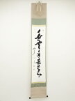 【中古】【書画】西芳寺藤田价浩筆　「白雲自去来」一行書　肉筆紙本掛軸（大木宗玄識箱）【送料無料】[中古 掛け軸 茶道 葉月 8月 師走 12月 文月 7月 夏 冬]