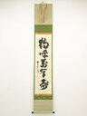 【中古】【ゴールデンウィークセール55%オフ】【書画】前大徳 細合喝堂筆 「鶴呼萬年寿」一行書 肉筆紙本掛軸(共箱)【送料無料】掛け軸 床の間 書 おしゃれ 絵...