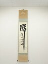 【スーパーSALE30%オフ】【書画】前大徳足立泰道筆 「瀧直下三千丈」 肉筆紙本掛軸(共箱)【送料無料】