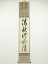 【中古】【GWセール55 オフ】【書画】前大徳 矢野一甫筆 「清秋竹露深」一行書 肉筆紙本掛軸（共箱）【送料無料】 中古 掛け軸 床の間 書 おしゃれ 絵画 表具 アート 芸術 茶道 年中掛け インテリア 茶掛 寝室 和室 茶室 神無月 10月 秋