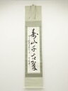 【中古】【夏まつりセール55%オフ】【書画】宗富筆 「寿山千古翠」一行書 肉筆紙本掛軸【送料無料】◎掛け軸 床の間 書 おしゃれ 絵画 表具 芸術 茶道 年中掛...