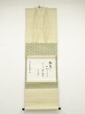 【中古】【夏まつりセール55%オフ】【書画】宗富筆 俳句 肉筆紙本掛軸【送料無料】◎掛け軸 床の間 書 おしゃれ 絵画 表具 芸術 茶道 年中掛け インテリア ...