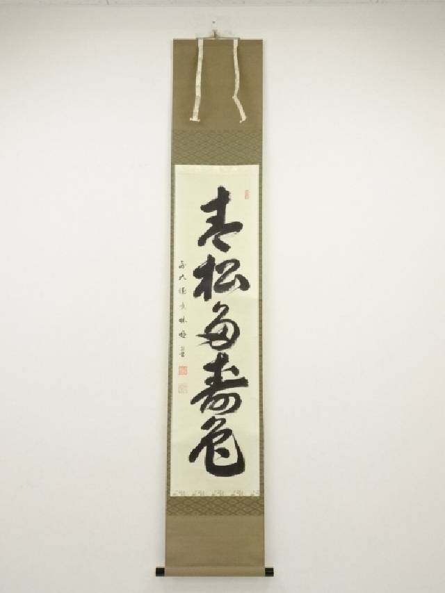 【中古】【書画】前大徳　横井明堂筆　「青松多寿色」一行書　肉筆紙本掛軸（共箱）【送料無料】[中古 掛け軸 茶道 睦月 1月 弥生 3月 春 冬]