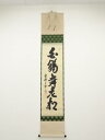 【中古】【書画】大徳寺 三重野与雲筆 「白鶴舞老松」一行書 肉筆紙本掛軸(共箱)【送料無料】掛け軸 床の間 書 おしゃれ 絵画 表具 芸術 茶道 年中掛け イン...