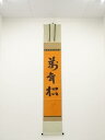 【中古】【ゴールデンウィークセール55%オフ】【書画】吉水宗白筆 「萬年松」 肉筆紙本掛軸(共箱)【送料無料】◎掛け軸 床の間 書 おしゃれ 絵画 表具 芸術 ...