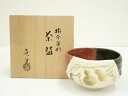 【中古】【茶道具】山本壹楽造 掛分沓形茶碗(共箱)【送料無料】茶道 抹茶 おしゃれ 抹茶茶碗 抹茶碗 和食器 レトロ 茶器 骨董 茶わん 茶会 茶の湯