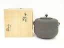 【中古】【タイムセール50%オフ】【茶道具】祥雲堂　釜師　閑英造　万代屋釜（共箱）【送料無料】[中古 茶道 茶道具 おしゃれ 茶釜 茶器 抹茶 茶湯釜 茶の湯釜 茶会 茶事 茶の湯 骨董 お茶 湯沸かし 睦月 1月 霜月 11月 師走 12月 秋 冬]