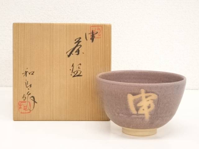 【中古】【茶道具】岡本和郎造　茶碗（共箱）【送料無料】[中古 茶道 抹茶 茶道具 おしゃれ 抹茶茶碗 抹茶碗 和食器 レトロ 茶器 茶わん 骨董 茶会 茶の湯]