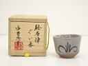 【中古】【GWセール55 オフ】【陶芸 陶器】唐津焼 中里忠寛造 絵唐津ぐい呑（共箱）【送料無料】 中古 ぐい呑み ぐい飲み おしゃれ かわいい 器 酒器 骨董 食器 ディスプレイ インテリア お酒 居酒屋