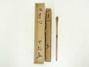 【中古】【ゴールデンウィークセール55%オフ】【茶道具】岩田宗龍造 竹茶杓(銘:清心)(共箱)【送料無料】茶道 茶道具 おしゃれ 抹茶 茶しゃく 茶匙 茶さじ ...