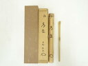 【中古】【ゴールデンウィークセール65%オフ】【茶道具】竹茶杓(銘:常盤)(大徳寺 松長剛山箱書)【送料無料】茶道 茶道具 おしゃれ 抹茶 茶しゃく 茶匙 茶さ...