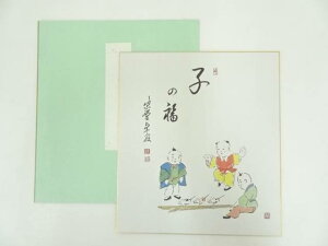 【中古】【書画】大徳寺小堀卓巌　「子の福」　印刷色紙【送料無料】[中古 おしゃれ かわいい 飾る 飾り アート 芸術 インテリア 床の間 リビング 玄関 寝室 和室]