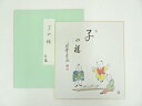 【中古】【書画】大徳寺小堀卓巌　「子の福」　印刷色紙【送料無料】[中古 おしゃれ かわいい 飾る 飾 ...